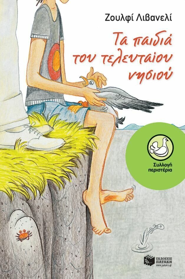 Τα παιδιά του Τελευταίου Νησιού