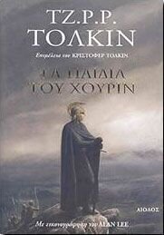 ΤΑ ΠΑΙΔΙΑ ΤΟΥ ΧΟΥΡΙΝ