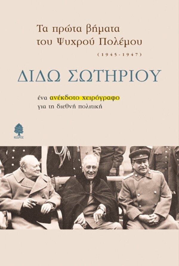 Τα πρώτα βήματα του Ψυχρού Πολέμου. Ένα ανέκδοτο χειρόγραφο για τη διεθνή πολιτική. (1945-1947)