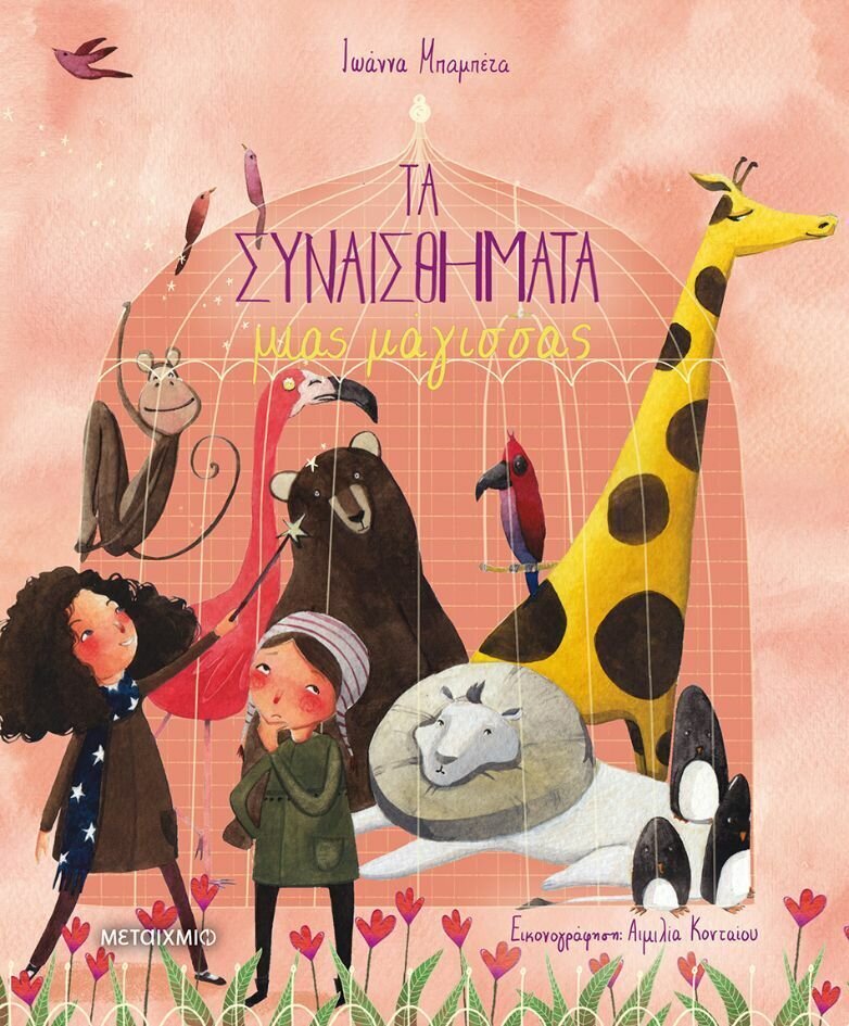 Τα συναισθήματα μιας μάγισσας