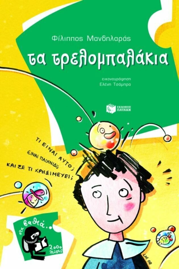 Τα τρελομπαλάκια