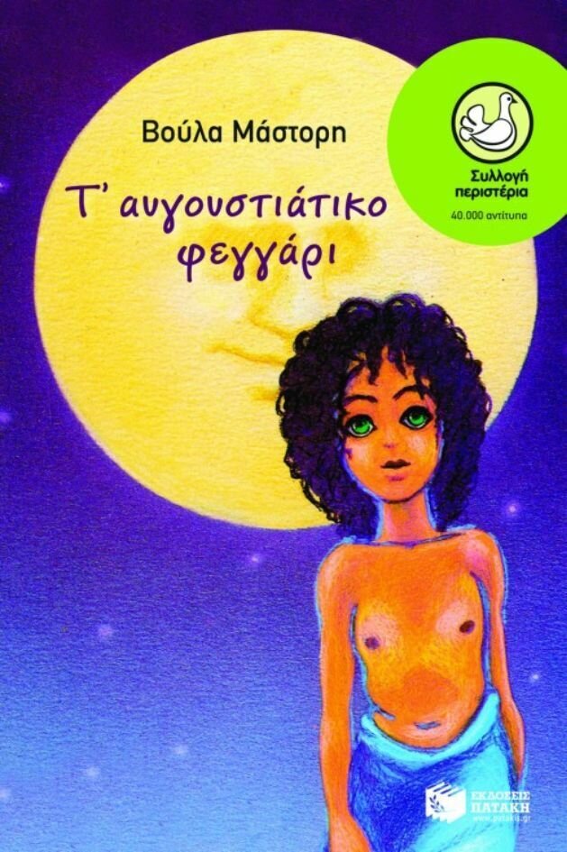 Τ΄ αυγουστιάτικο φεγγάρι