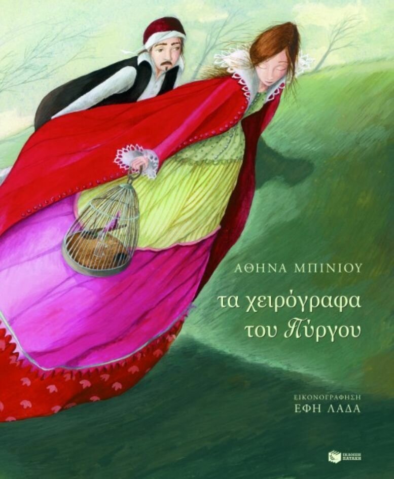 Τα χειρόγραφα του πύργου