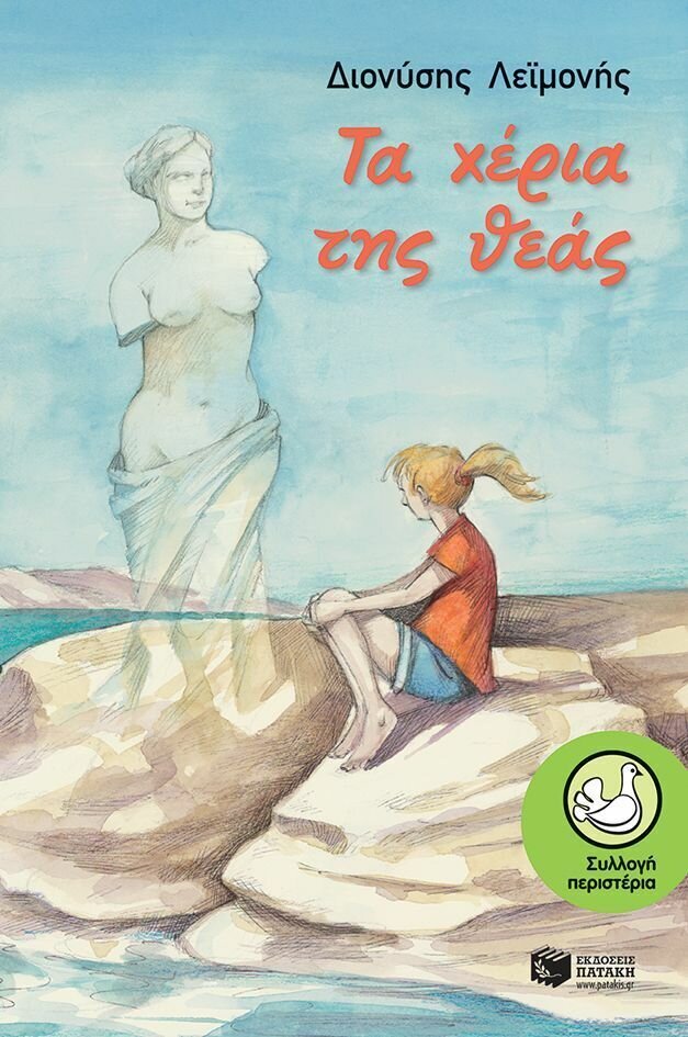 Τα χέρια της θεάς
