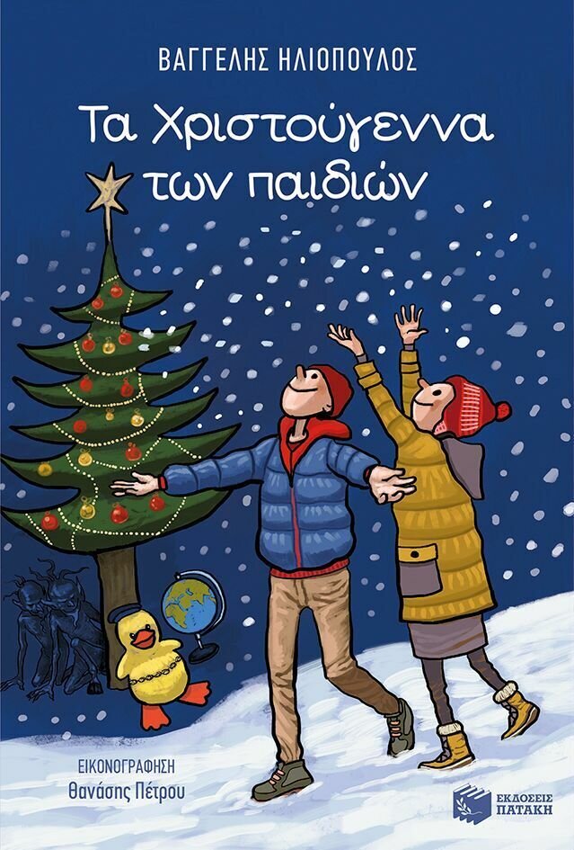 Τα Χριστούγεννα των παιδιών