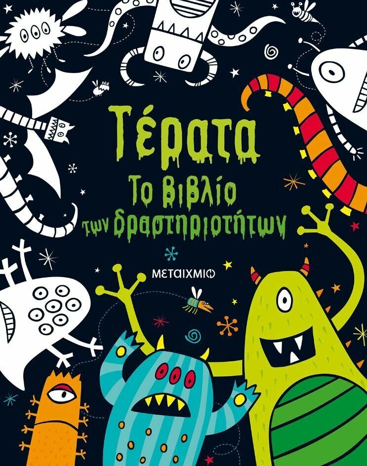 ΤΕΡΑΤΑ. ΤΟ ΒΙΒΛΙΟ ΤΩΝ ΔΡΑΣΤΗΡΙΟΤΗΤΩΝ