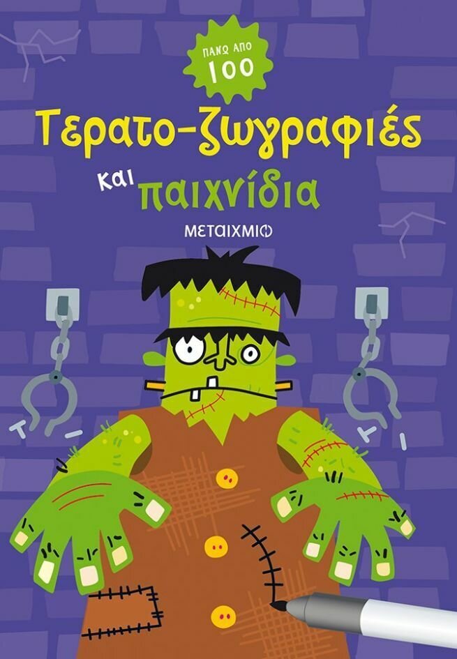 ΤΕΡΑΤΟ-ΖΩΓΡΑΦΙΕΣ ΚΑΙ ΠΑΙΧΝΙΔΙΑ