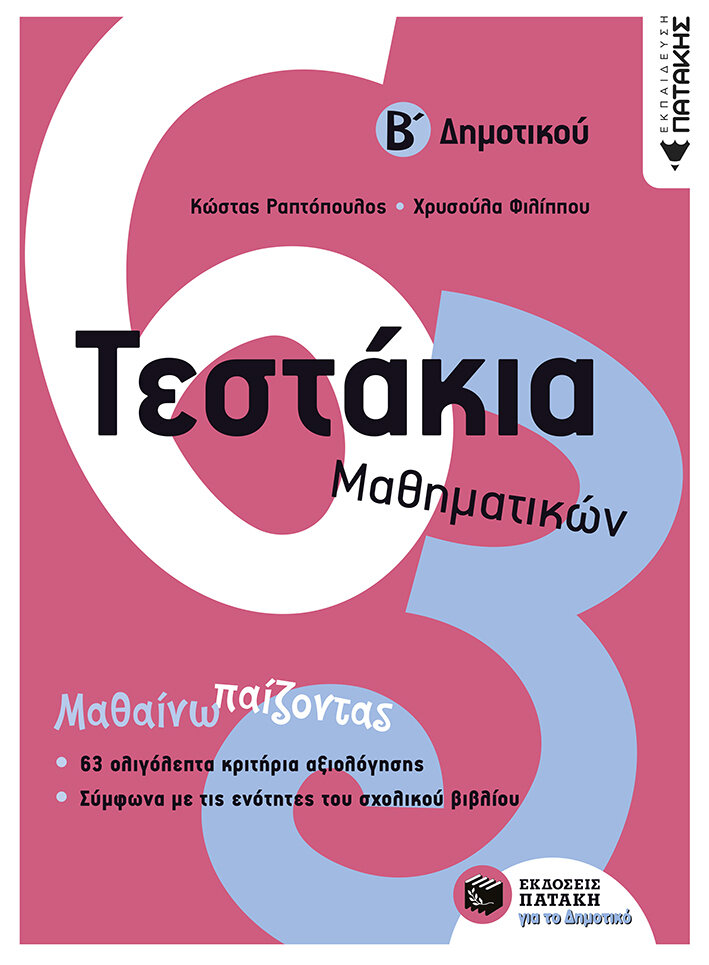 Τεστάκια μαθηματικών Β΄Δημοτικού