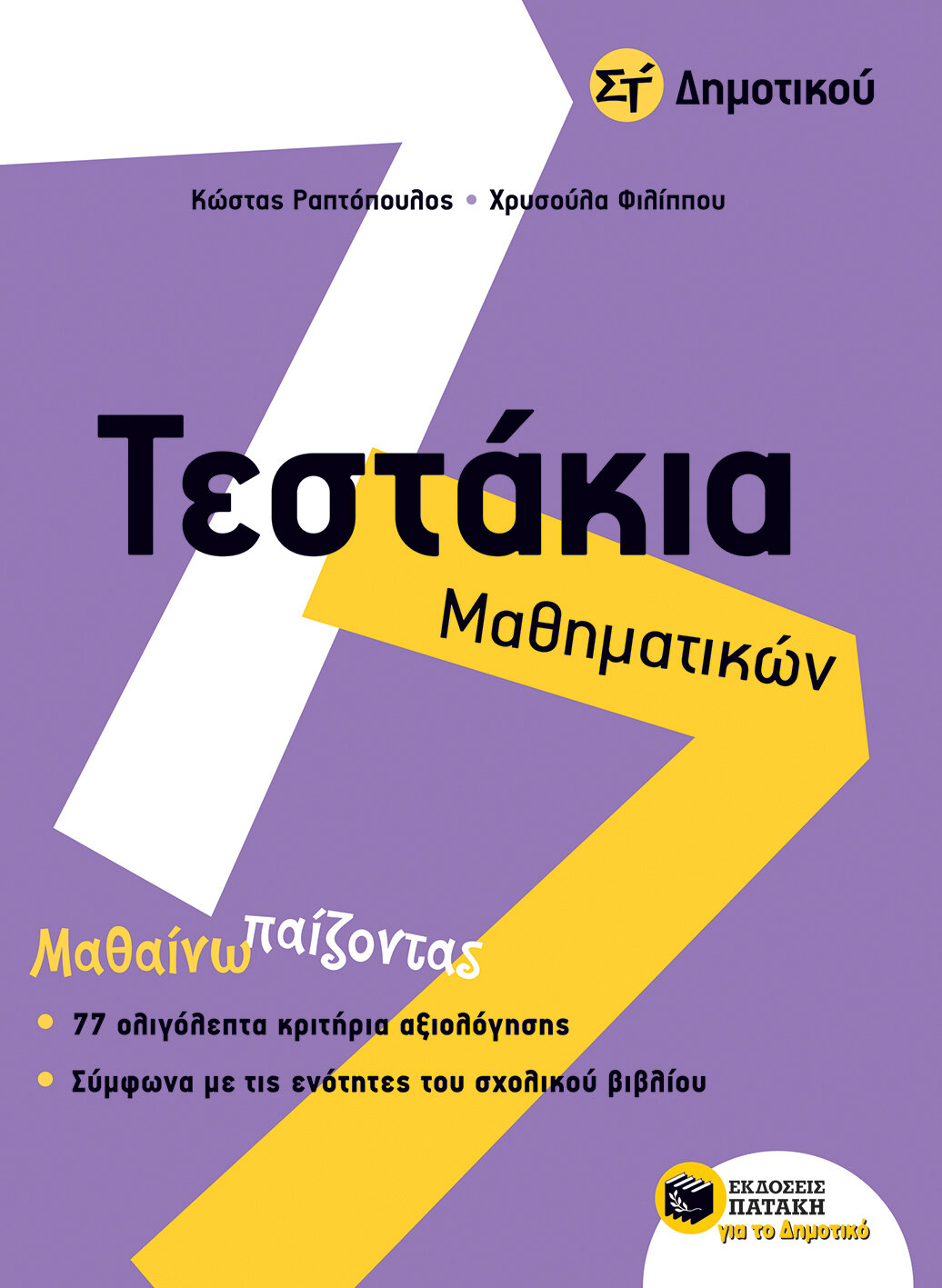 Τεστάκια μαθηματικών Στ&#39; δημοτικού