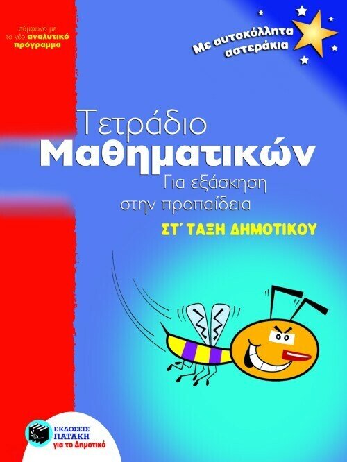 Τετράδιο μαθηματικών για εξάσκηση στην προπαίδεια, ΣΤ΄ Δημοτικού