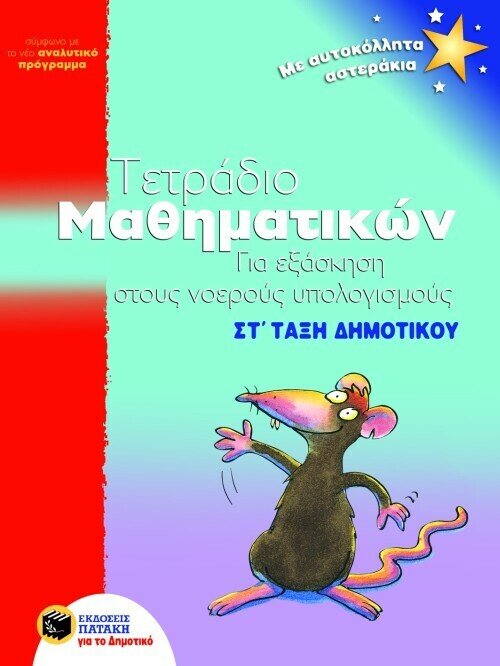 Τετράδιο μαθηματικών για εξάσκηση στους νοερούς υπολογισμούς, ΣΤ΄ Δημοτικού