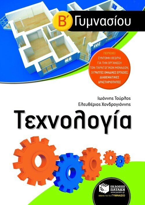 Τεχνολογία Β΄ Γυμνασίου