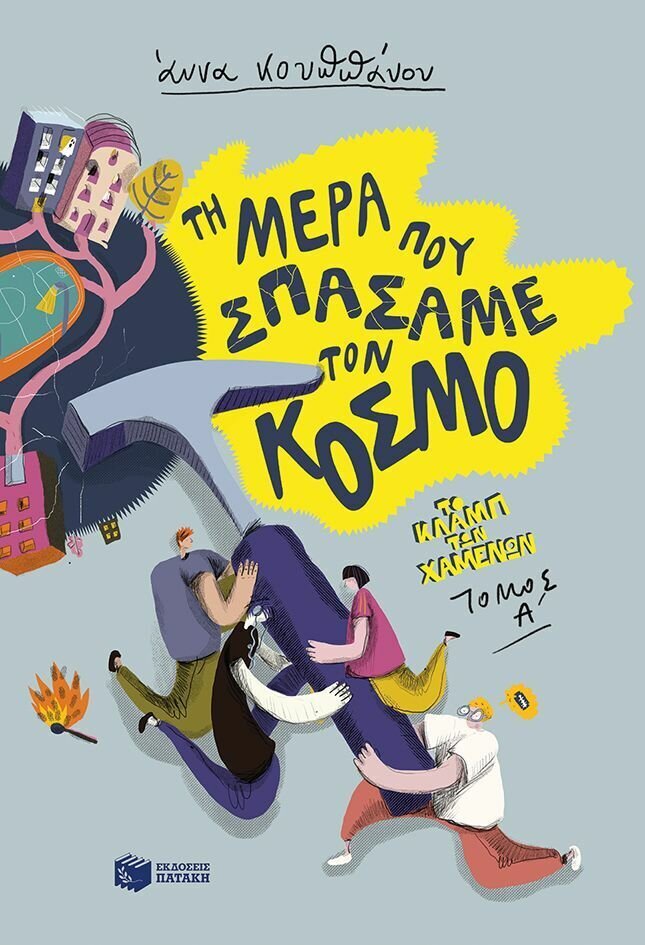 Τη μέρα που σπάσαμε τον κόσμο (Σειρά: Το κλαμπ των χαμένων, Βιβλίο 1)