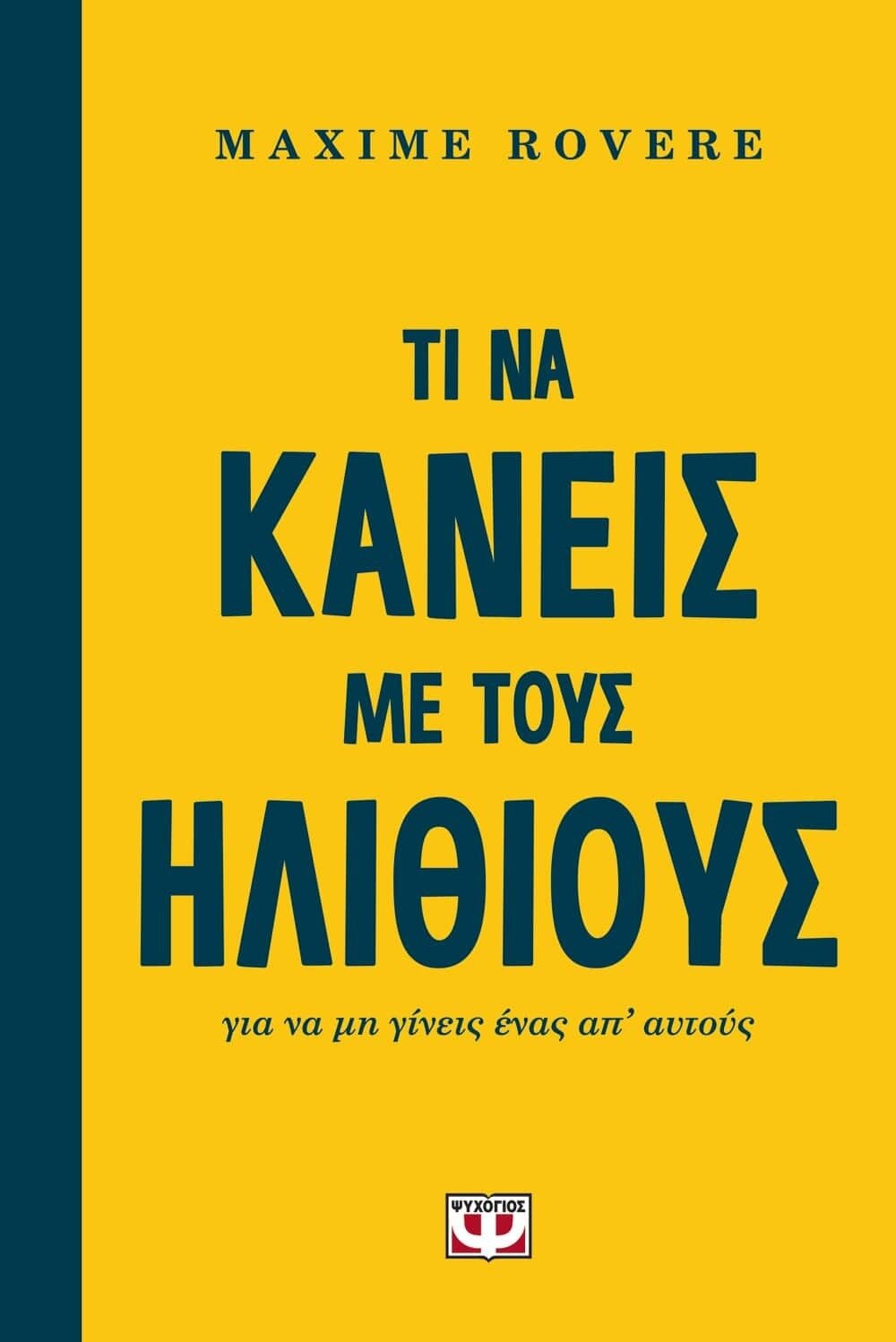 ΤΙ ΝΑ ΚΑΝΕΙΣ ΜΕ ΤΟΥΣ ΗΛΙΘΙΟΥΣ ΓΙΑ ΝΑ ΜΗ ΓΙΝΕΙΣ ΕΝΑΣ ΑΠ&#39; ΑΥΤΟΥΣ