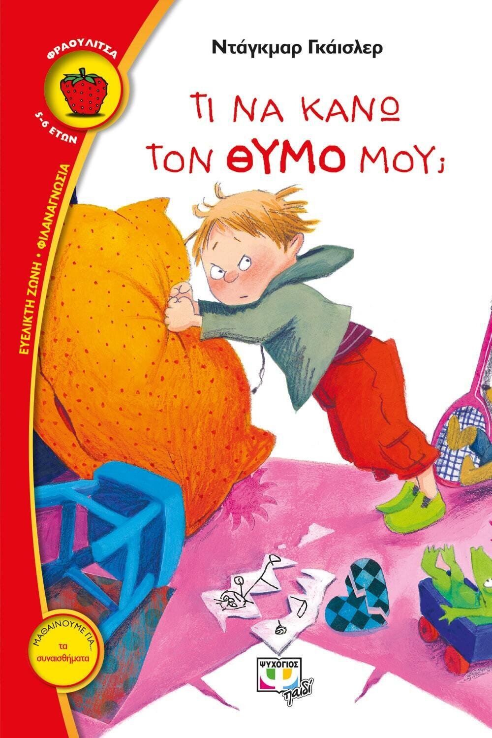 ΤΙ ΝΑ ΚΑΝΩ ΤΟΝ ΘΥΜΟ ΜΟΥ;