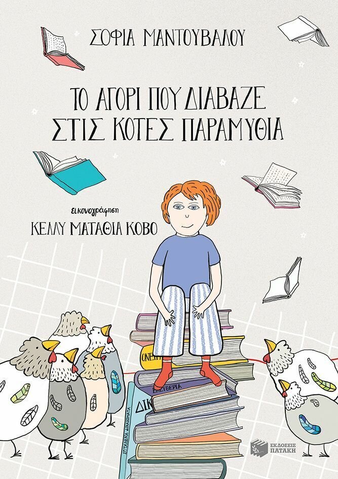 Το αγόρι που διάβαζε στις κότες παραμύθια