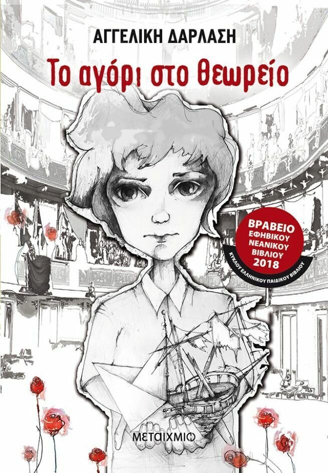 Το αγόρι στο θεωρείο