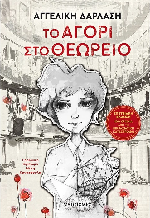 Το αγόρι στο θεωρείο (ΕΠΕΤΕΙΑΚΗ ΕΚΔΟΣΗ)