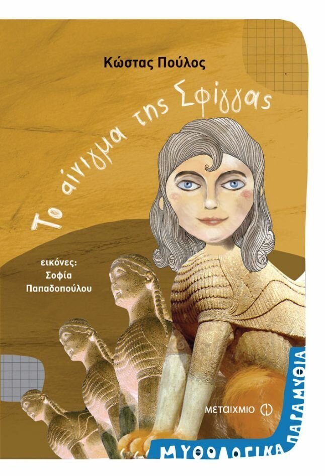 Το αίνιγμα της Σφίγγας