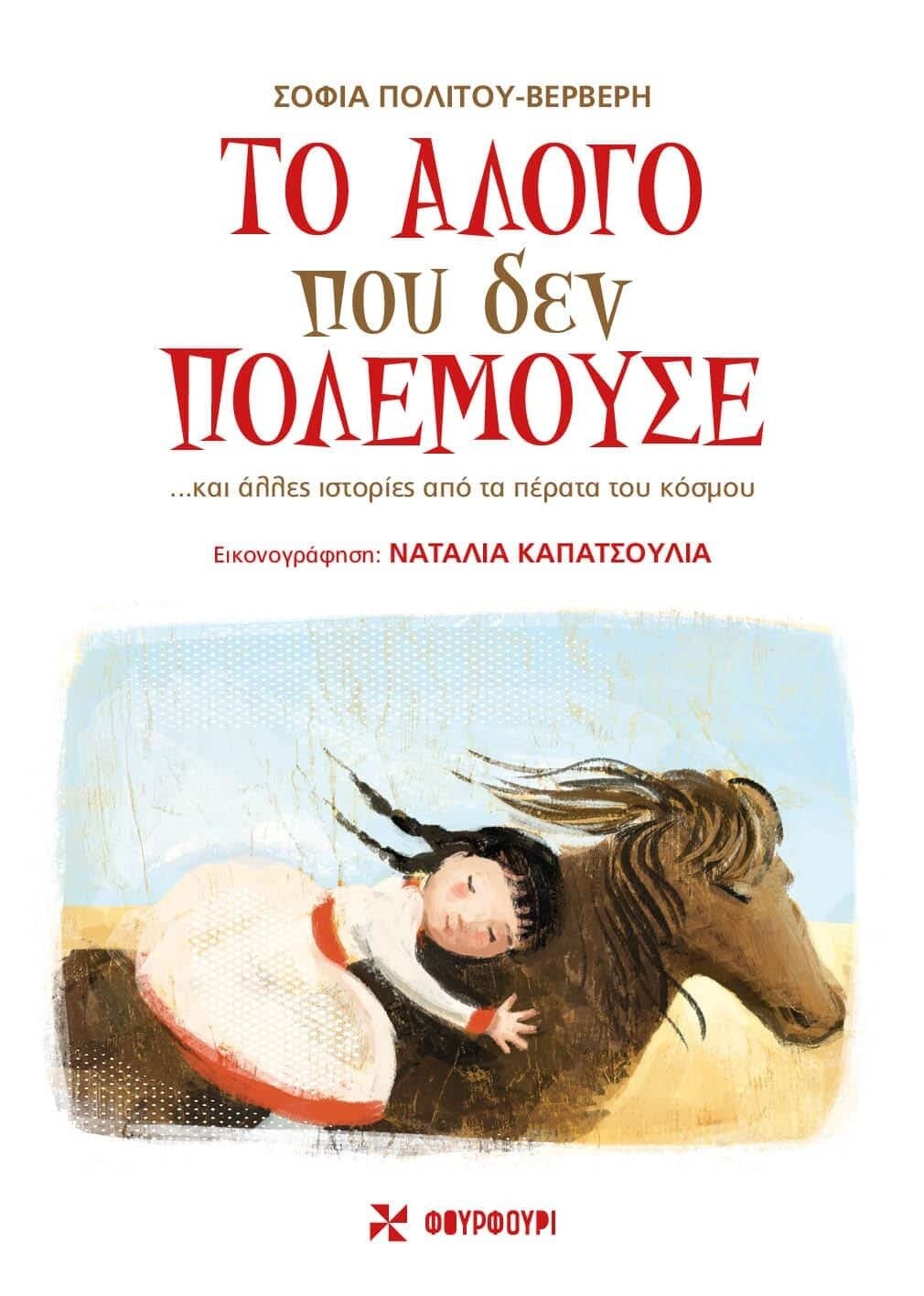 ΤΟ ΑΛΟΓΟ ΠΟΥ ΔΕΝ ΠΟΛΕΜΟΥΣΕ… ΚΑΙ ΑΛΛΕΣ ΙΣΤΟΡΙΕΣ ΑΠΟ ΤΑ ΠΕΡΑΤΑ ΤΟΥ ΚΟΣΜΟΥ