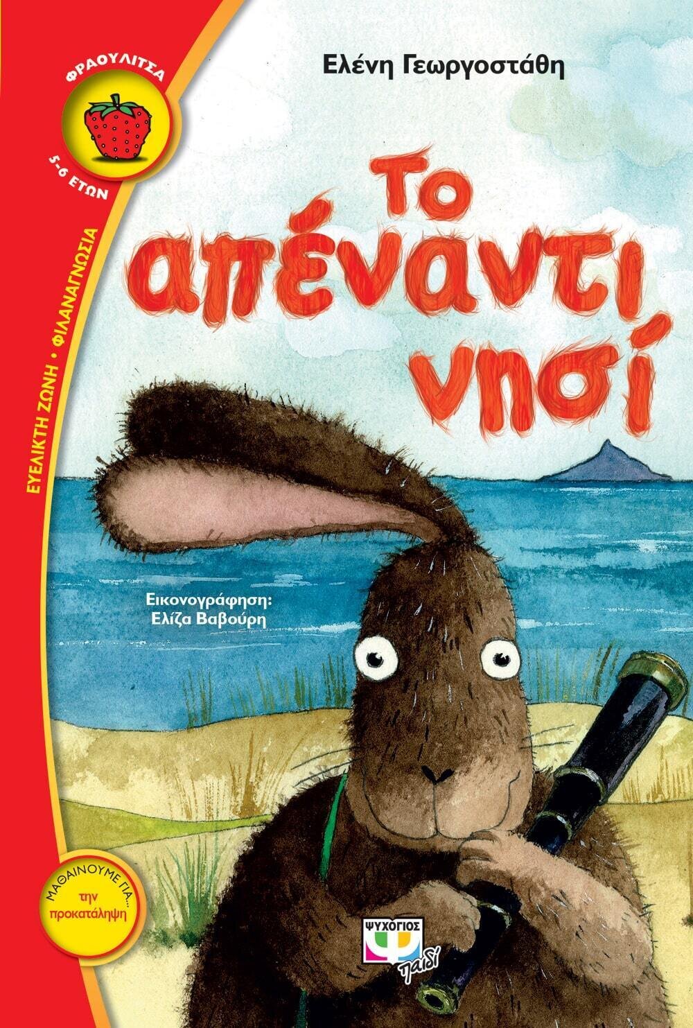 ΤΟ ΑΠΕΝΑΝΤΙ ΝΗΣΙ