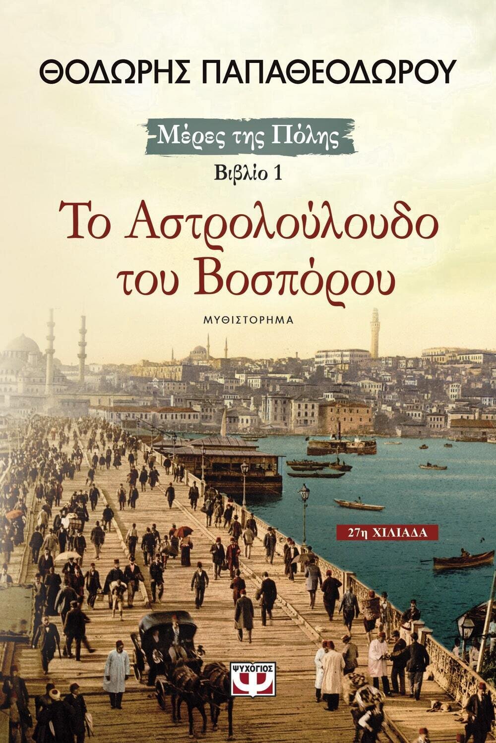 ΤΟ ΑΣΤΡΟΛΟΥΛΟΥΔΟ ΤΟΥ ΒΟΣΠΟΡΟΥ