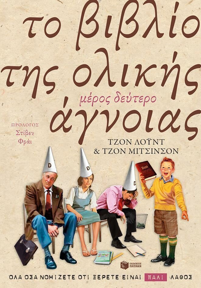 Το  βιβλίο της ολικής άγνοιας - Μέρος δεύτερο