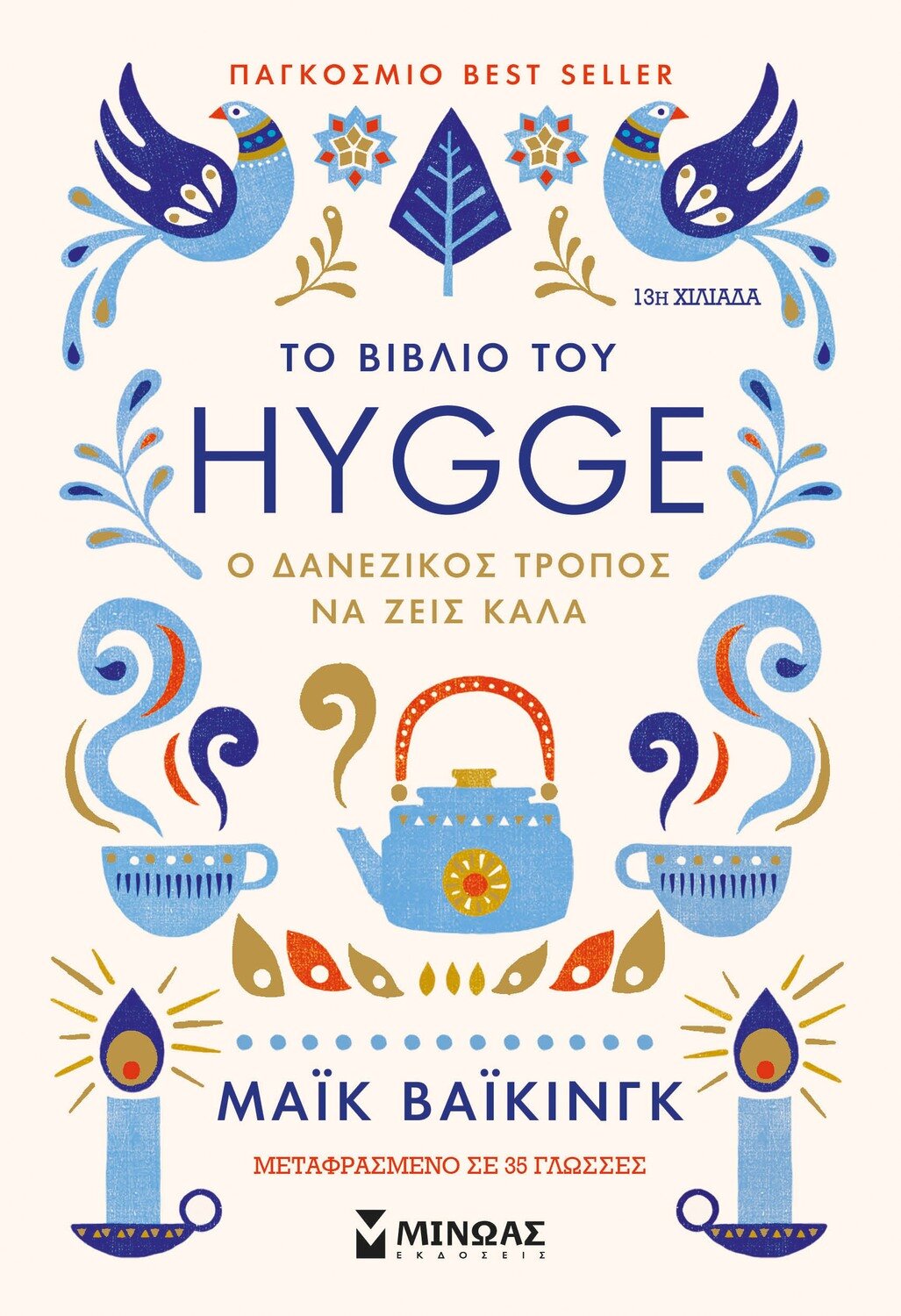 Το βιβλίο του hygge (χούγκα)