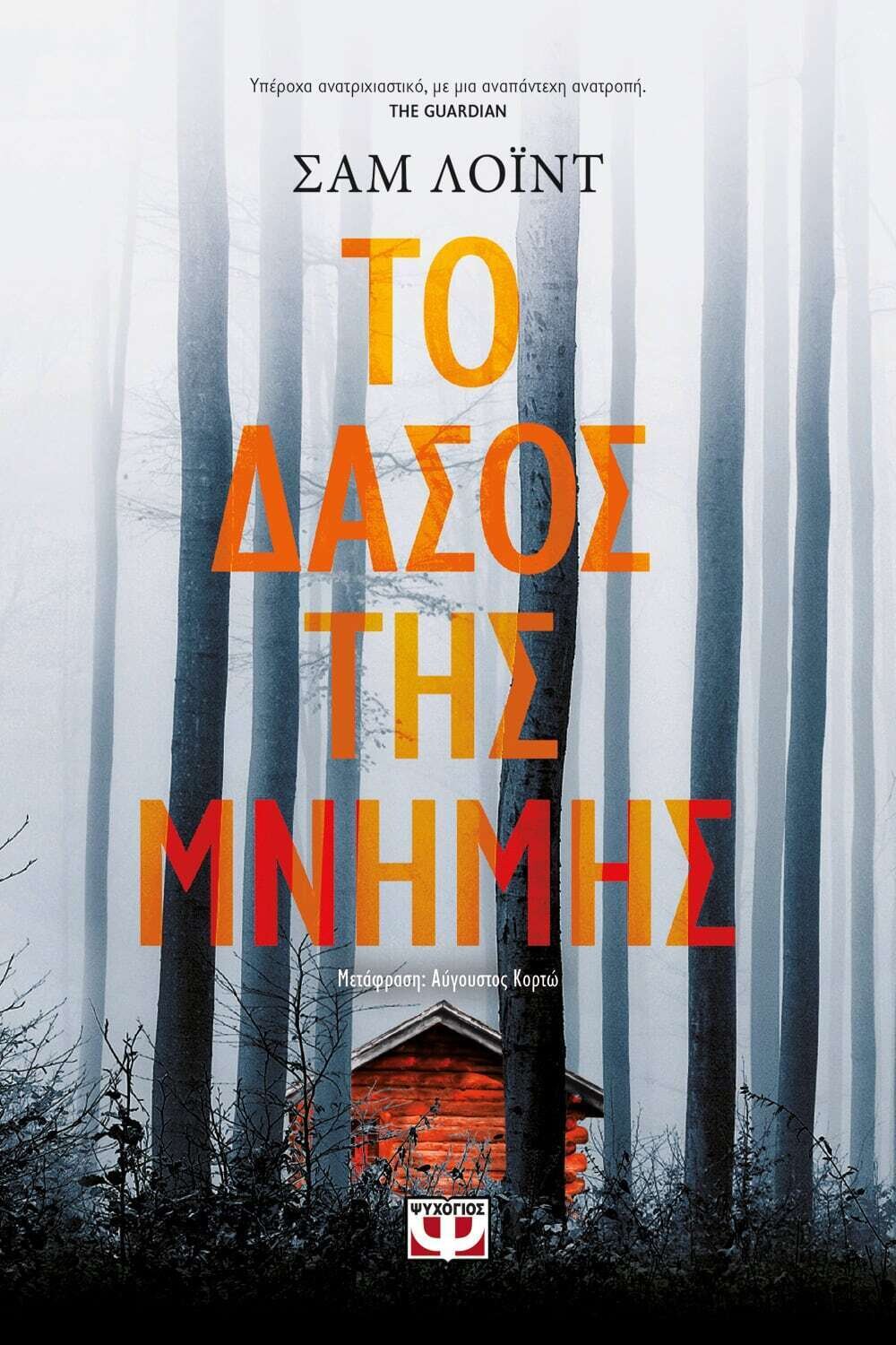 ΤΟ ΔΑΣΟΣ ΤΗΣ ΜΝΗΜΗΣ