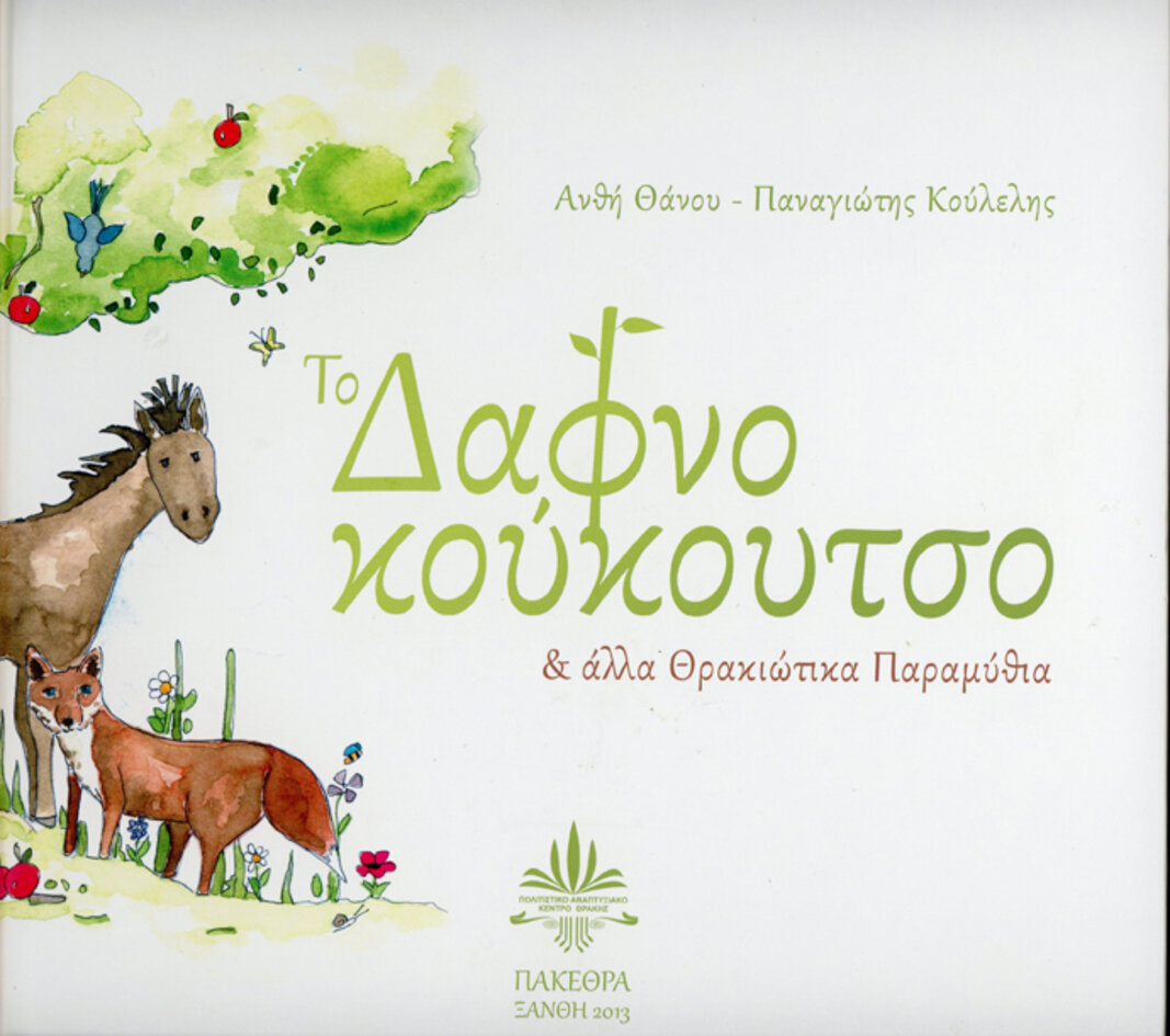 Το Δαφνοκούκουτσο