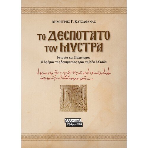 ΤΟ ΔΕΣΠΟΤΑΤΟ ΤΟΥ ΜΥΣΤΡΑ