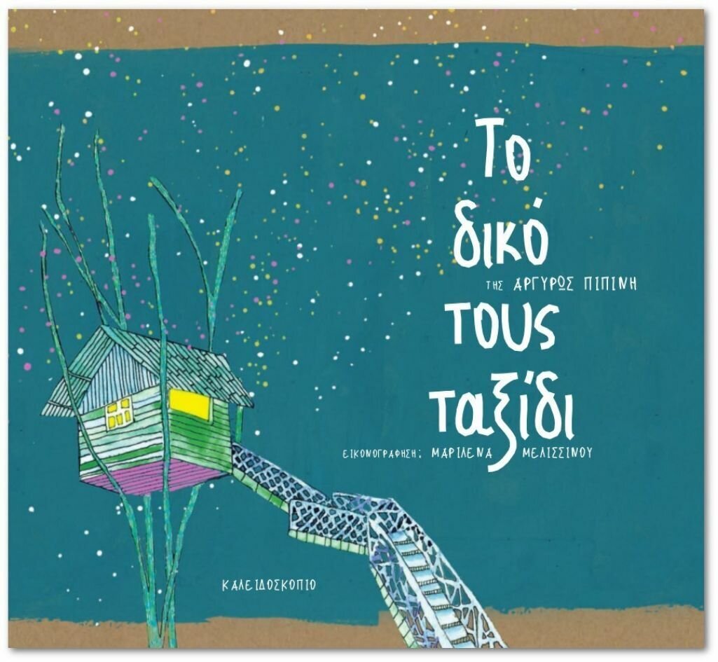 ΤΟ ΔΙΚΟ ΤΟΥΣ ΤΑΞΙΔΙ