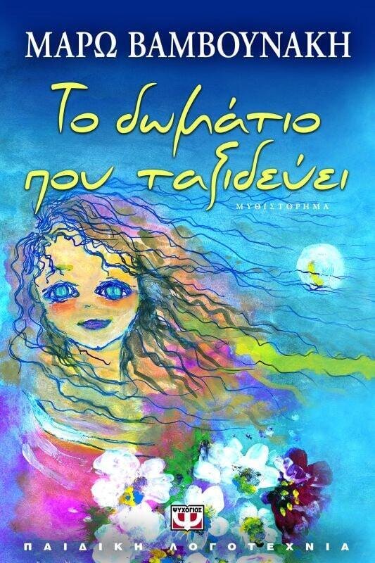 ΤΟ ΔΩΜΑΤΙΟ ΠΟΥ ΤΑΞΙΔΕΥΕΙ