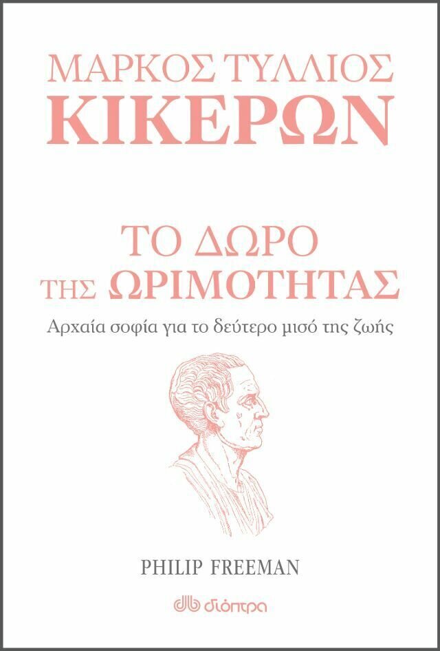 Το δώρο της ωριμότητας