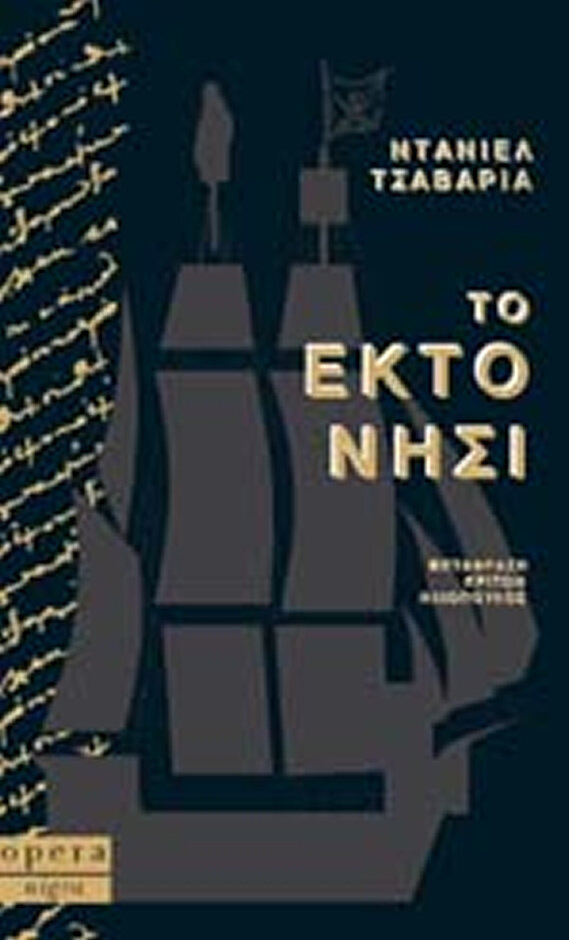 ΤΟ ΕΚΤΟ ΝΗΣΙ
