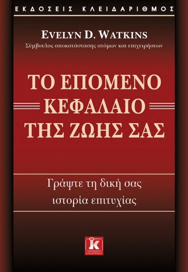 Το επόμενο κεφάλαιο της ζωής σας