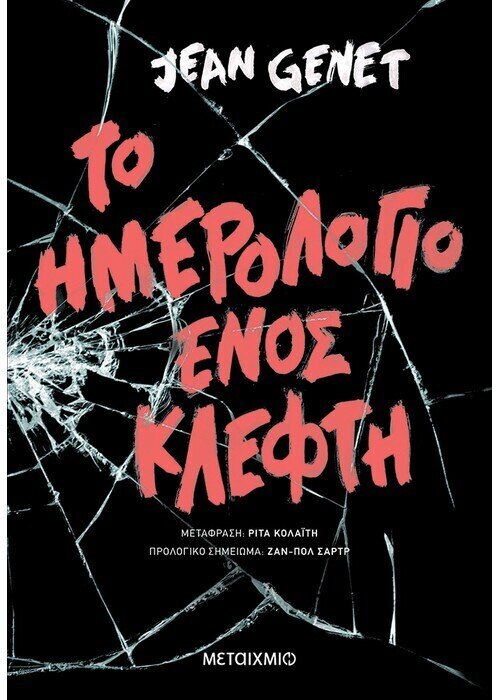 Το ημερολόγιο ενός κλέφτη