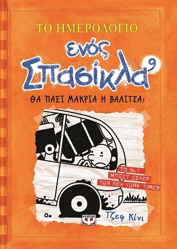 ΤΟ ΗΜΕΡΟΛΟΓΙΟ ΕΝΟΣ ΣΠΑΣΙΚΛΑ 9: ΘΑ ΠΑΕΙ ΜΑΚΡΙΑ Η ΒΑΛΙΤΣΑ;