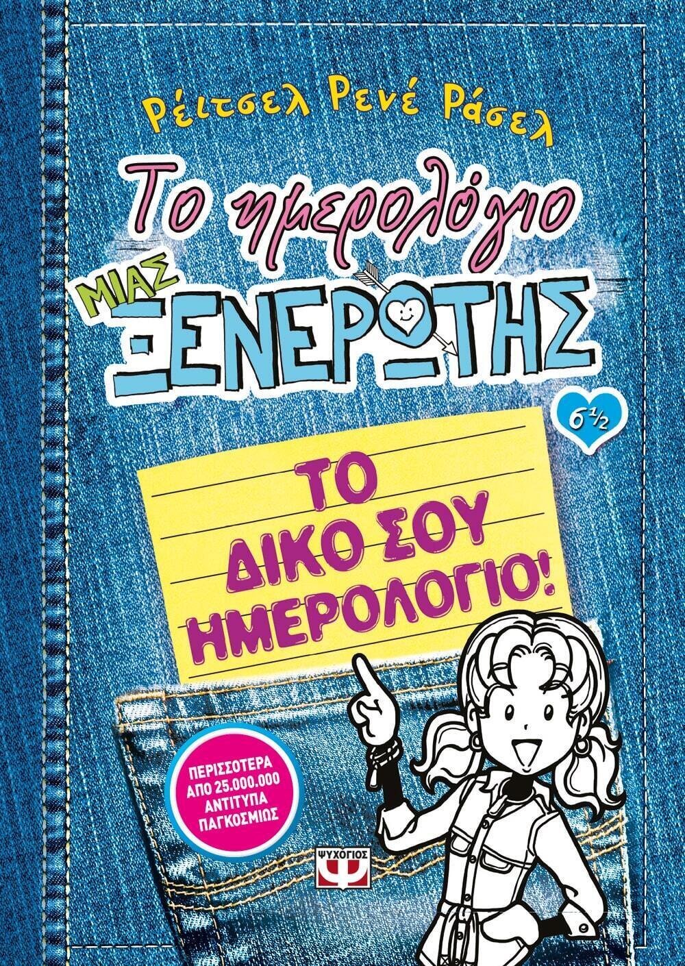 ΤΟ ΗΜΕΡΟΛΟΓΙΟ ΜΙΑΣ ΞΕΝΕΡΩΤΗΣ 6 1/2: ΤΟ ΔΙΚΟ ΣΟΥ ΗΜΕΡΟΛΟΓΙΟ