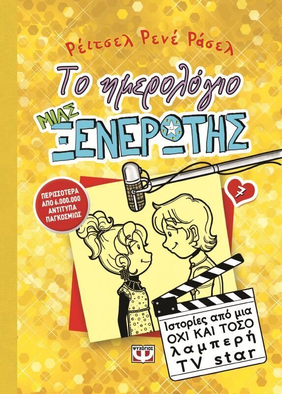 ΤΟ ΗΜΕΡΟΛΟΓΙΟ ΜΙΑΣ ΞΕΝΕΡΩΤΗΣ 7: ΙΣΤΟΡΙΕΣ ΑΠΟ ΜΙΑ ΟΧΙ ΚΑΙ ΤΟΣΟ ΛΑΜΠΕΡΗ TV STAR