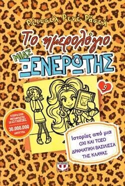 ΤΟ ΗΜΕΡΟΛΟΓΙΟ ΜΙΑΣ ΞΕΝΕΡΩΤΗΣ 9: ΙΣΤΟΡΙΕΣ ΑΠΟ ΜΙΑ ΟΧΙ ΚΑΙ ΤΟΣΟ ΔΡΑΜΑΤΙΚΗ ΒΑΣΙΛΙΣΣΑ ΤΗΣ ΚΛΑΨΑΣ