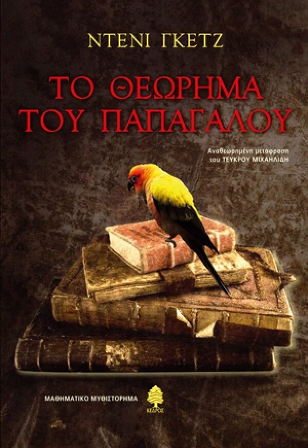 Το θεώρημα του παπαγάλου
