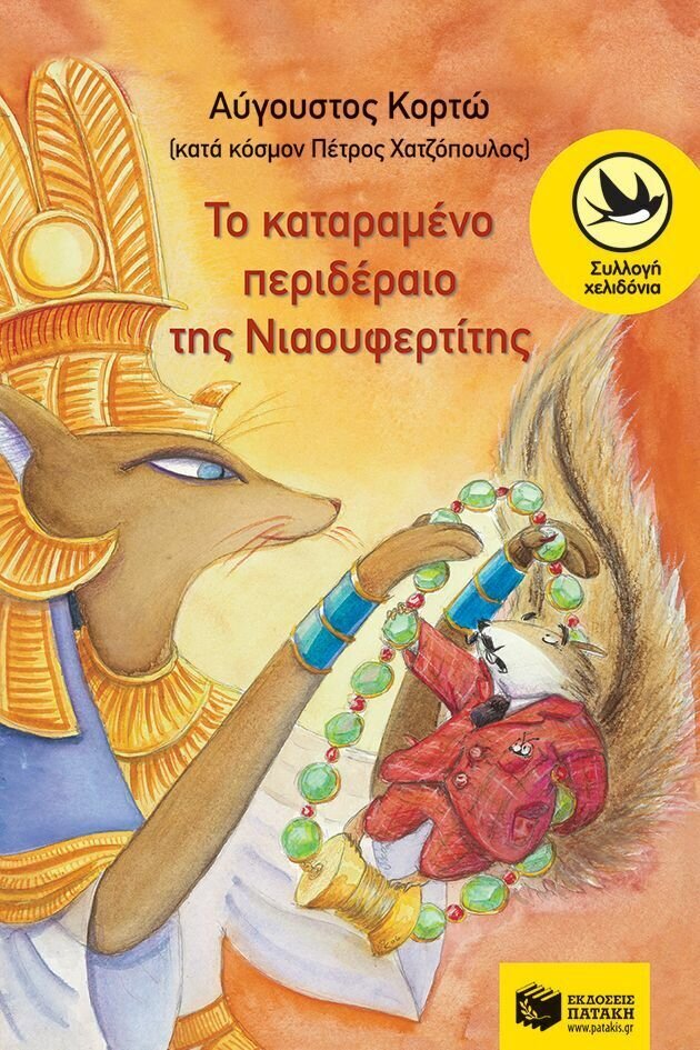 Το καταραμένο περιδέραιο της Νιαουφερτίτης