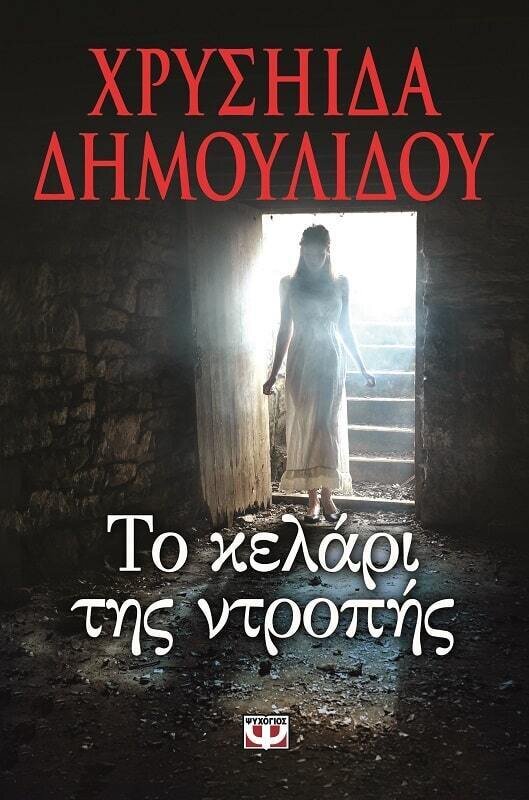 ΤΟ ΚΕΛΑΡΙ ΤΗΣ ΝΤΡΟΠΗΣ