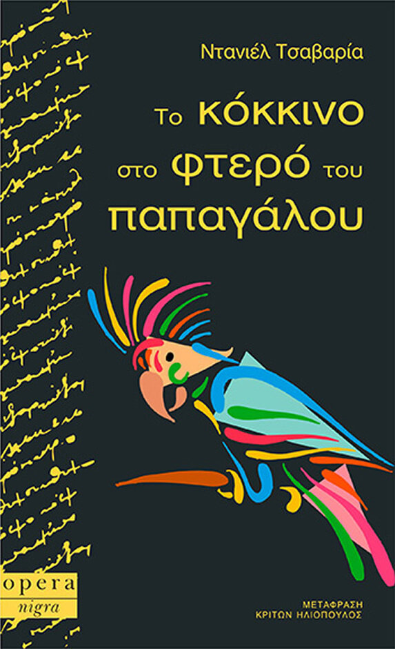 ΤΟ ΚΟΚΚΙΝΟ ΣΤΟ ΦΤΕΡΟ ΤΟΥ ΠΑΠΑΓΑΛΟΥ