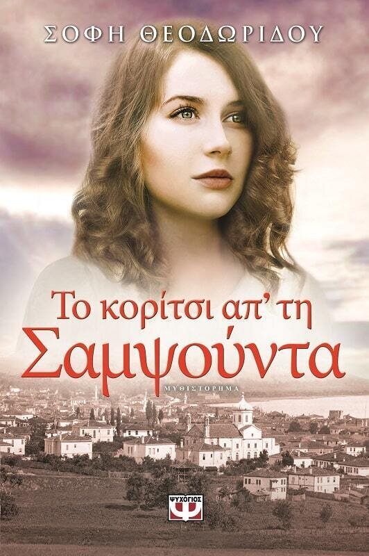 ΤΟ ΚΟΡΙΤΣΙ ΑΠ&#39; ΤΗ ΣΑΜΨΟΥΝΤΑ