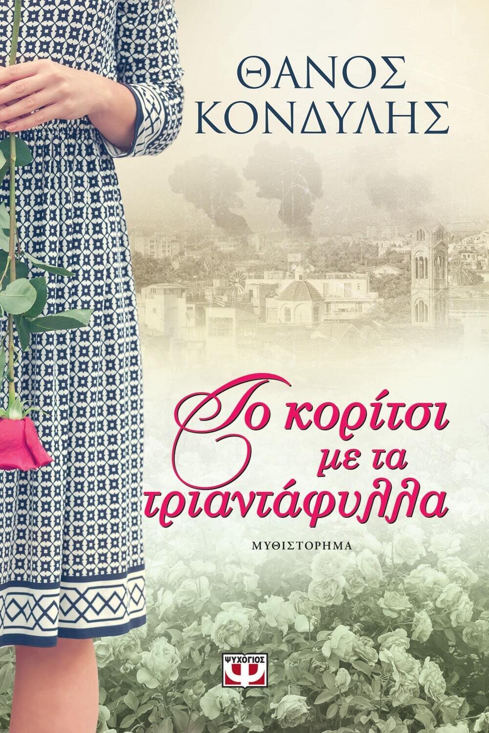 ΤΟ ΚΟΡΙΤΣΙ ΜΕ ΤΑ ΤΡΙΑΝΤΑΦΥΛΛΑ