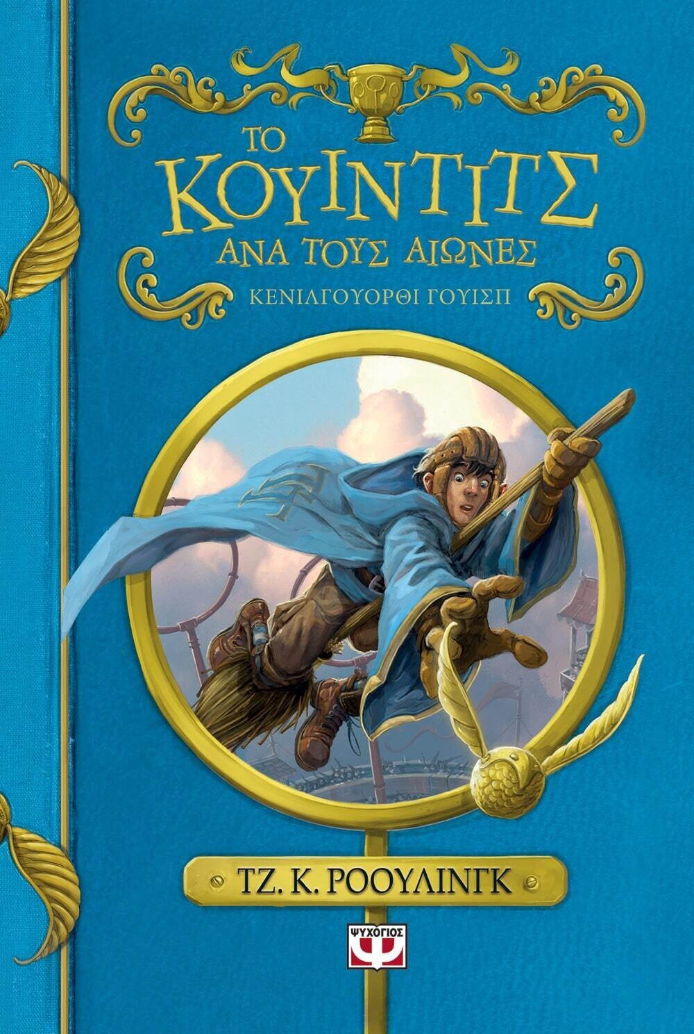 ΤΟ ΚΟΥΙΝΤΙΤΣ ΑΝΑ ΤΟΥΣ ΑΙΩΝΕΣ - ΝΕΟ