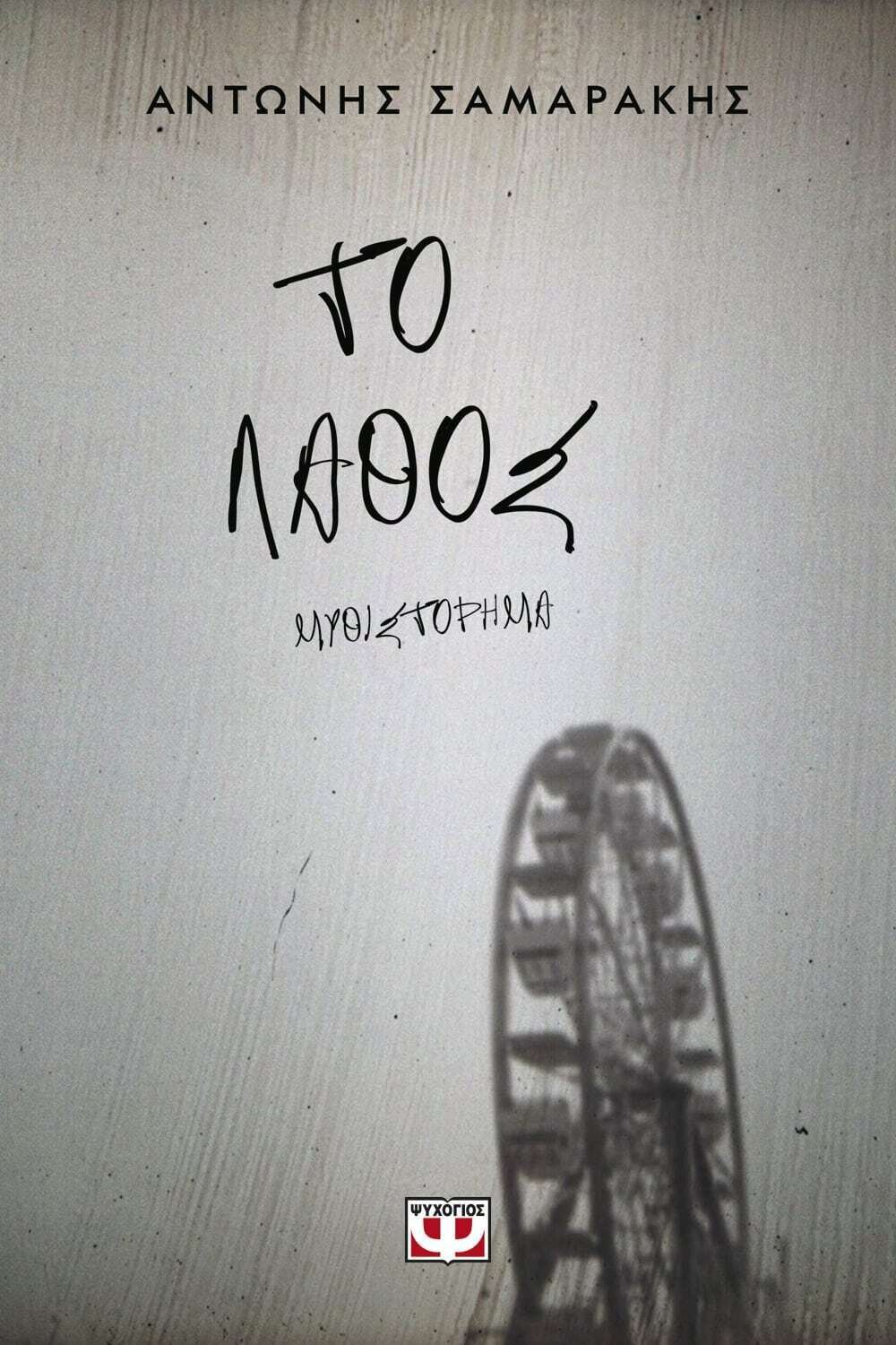 ΤΟ ΛΑΘΟΣ