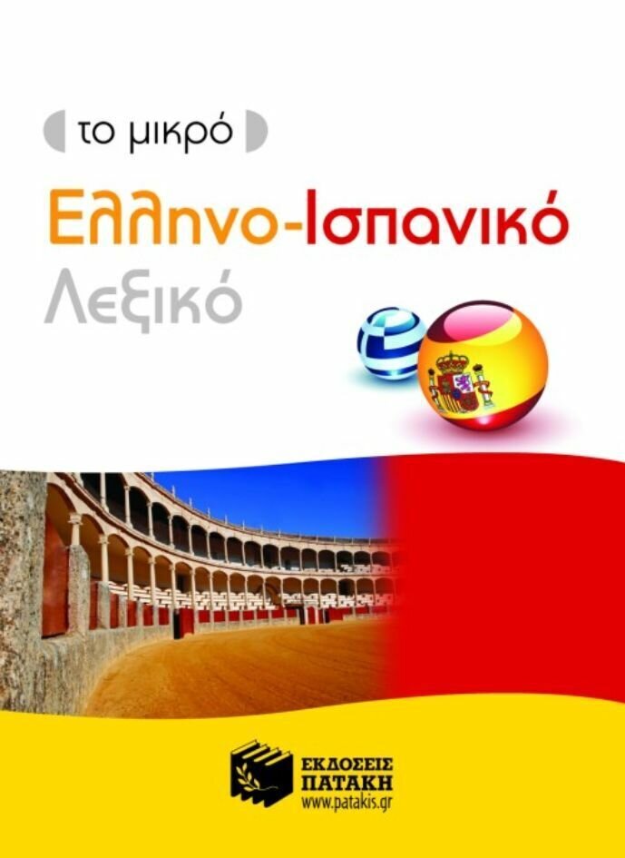 Το μικρό ελληνo-ισπανικό λεξικό
